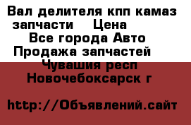 Вал делителя кпп камаз (запчасти) › Цена ­ 2 500 - Все города Авто » Продажа запчастей   . Чувашия респ.,Новочебоксарск г.